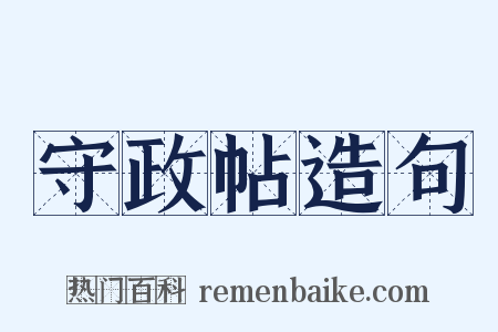 守政帖造句是什么意思的图片
